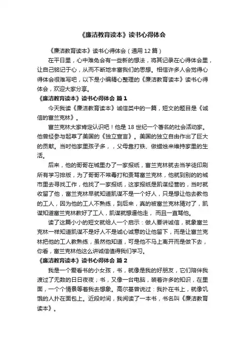 《廉洁教育读本》读书心得体会（通用12篇）