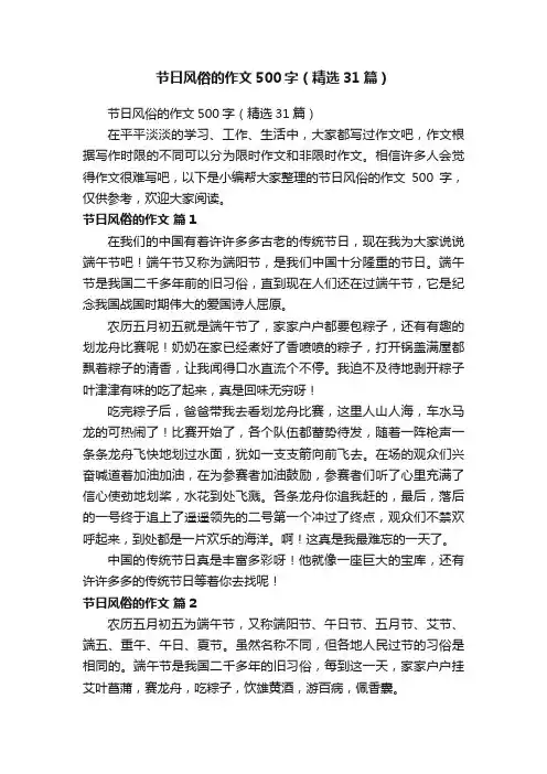 节日风俗的作文500字（精选31篇）