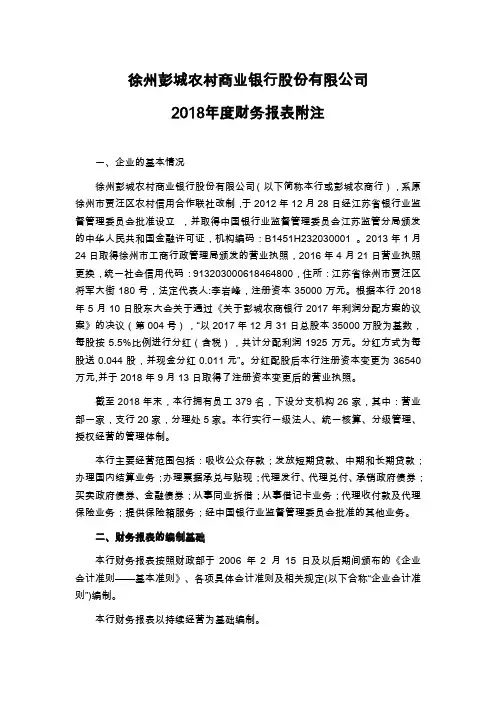 徐州彭城农村商业银行股份有限公司