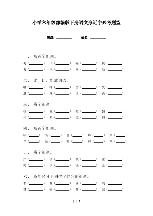 小学六年级部编版下册语文形近字必考题型