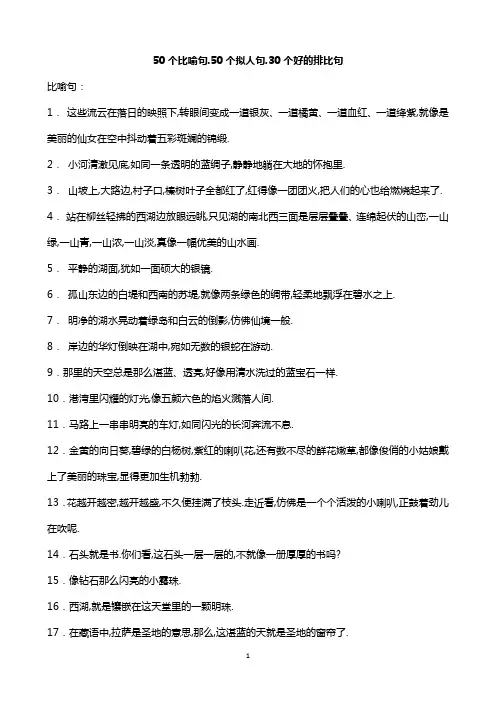 50个比喻句拟人句排比句