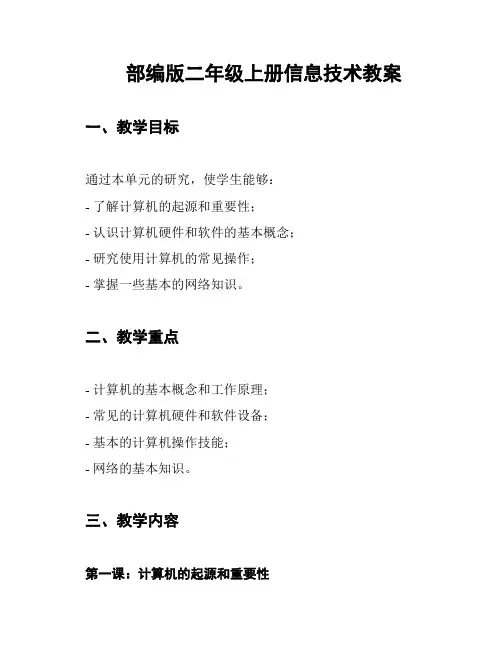 部编版二年级上册信息技术教案