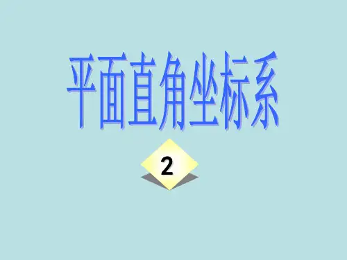 浙教版初中数学八年级上册平面直角坐标系课件(共17张)