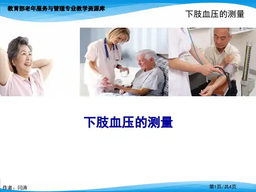 下肢血压的测量.ppt