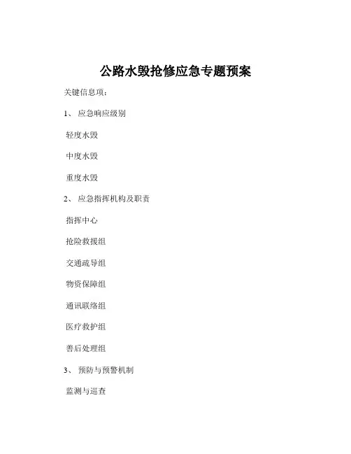 公路水毁抢修应急专题预案
