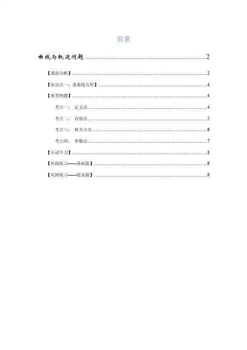 曲线方程与轨迹问题专题复习讲义-2024届高考数学一轮复习专题讲义 (学生版)