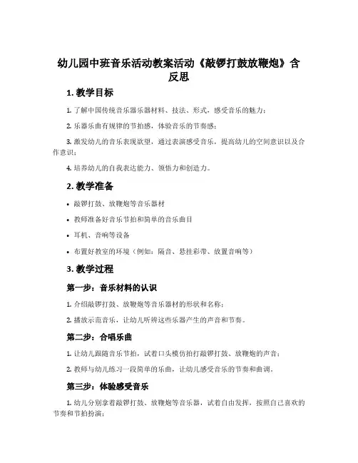 幼儿园中班音乐活动教案活动《敲锣打鼓放鞭炮》含反思