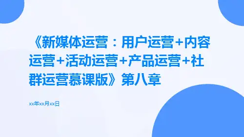 《新媒体运营：用户运营+内容运营+活动运营+产品运营+社群运营慕课版》第八章