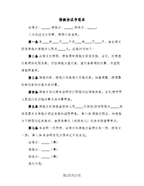 借款协议书范本(6篇)