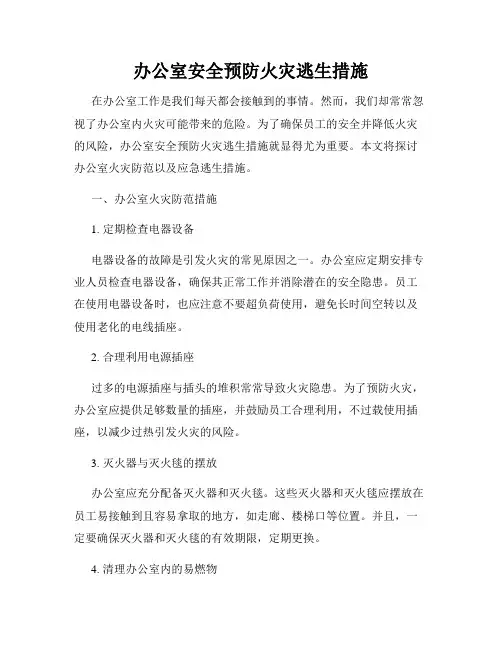 办公室安全预防火灾逃生措施