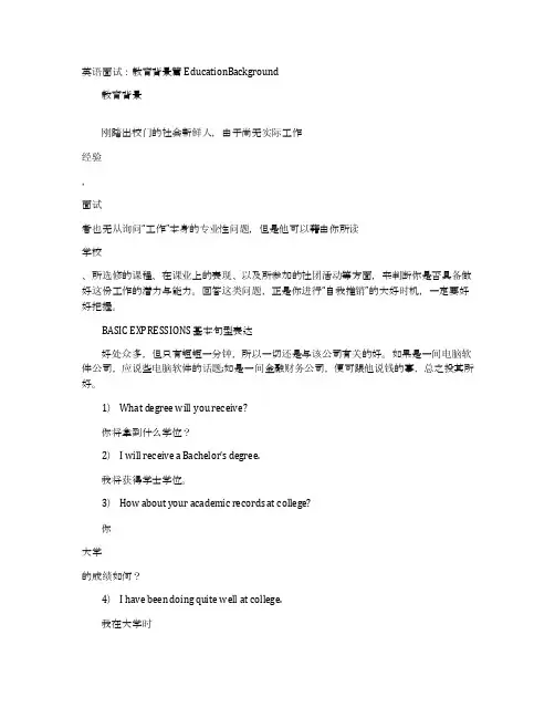 英语面试：教育背景篇EducationBackground