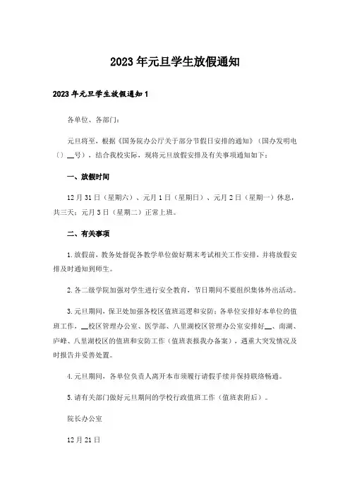 2023年元旦学生放假通知