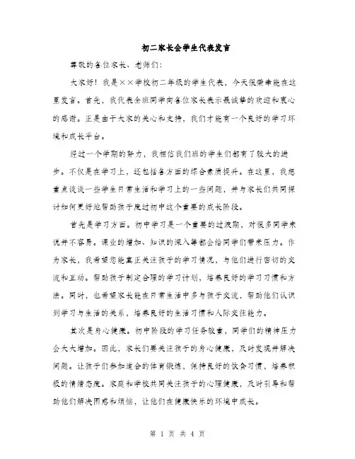 初二家长会学生代表发言（2篇）