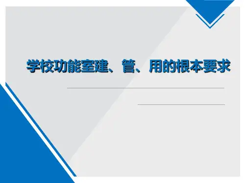 学校功能室建、管、用的基本要求