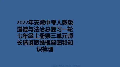 2022年安徽中考人教版道德与法治总复习一轮七年级上册第三单元师长情谊思维框架图和知识梳理