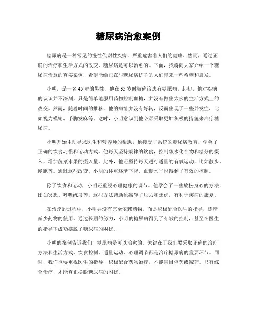 糖尿病治愈案例