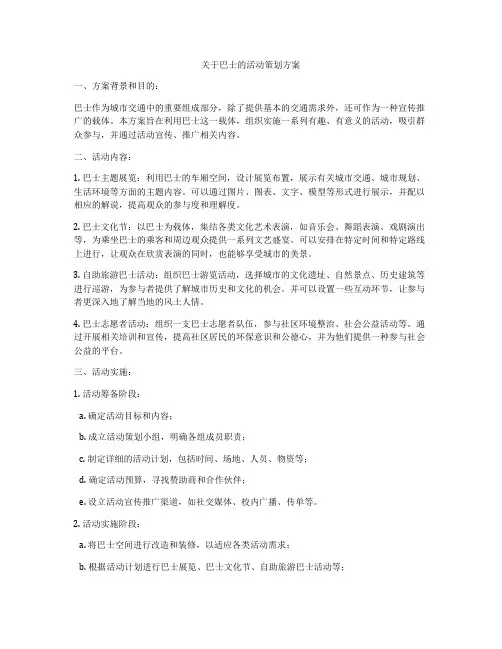 关于巴士的活动策划方案