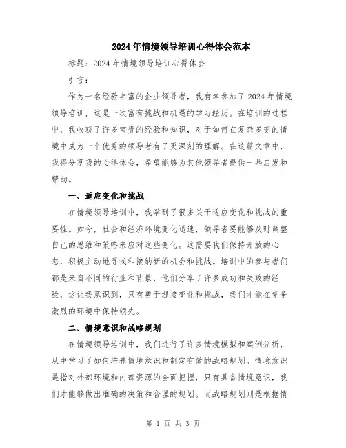 2024年情境领导培训心得体会范本