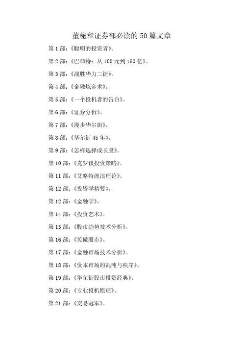 董秘和证券部必读的50篇文章