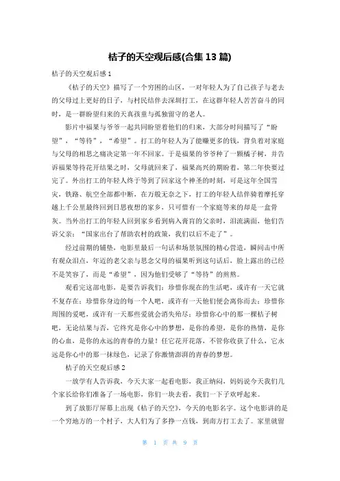 桔子的天空观后感(合集13篇)