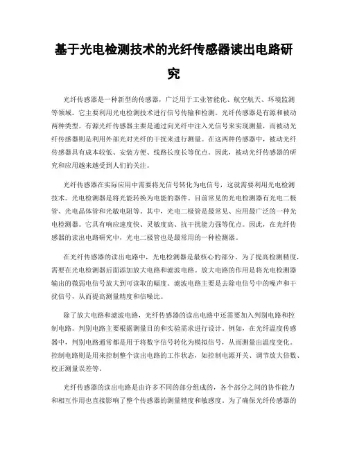 基于光电检测技术的光纤传感器读出电路研究