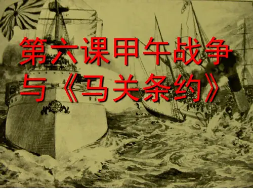甲午战争与《马关条约》