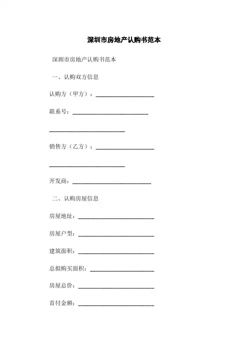 深圳市房地产认购书范本