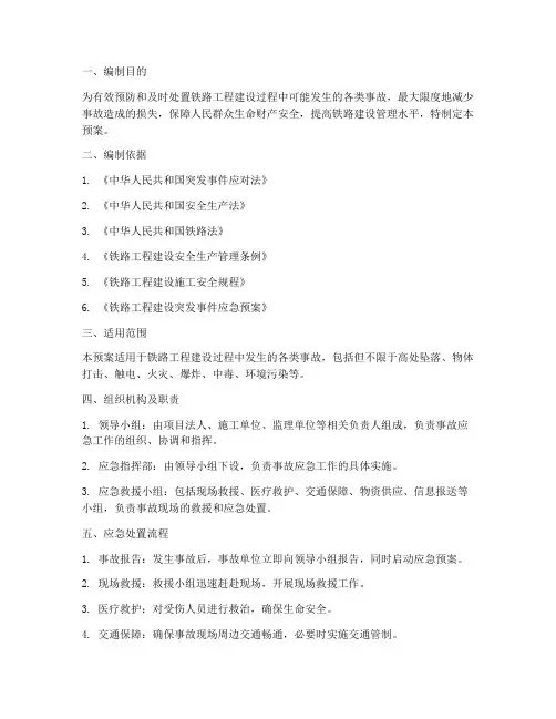 铁路工程建设事故应急预案