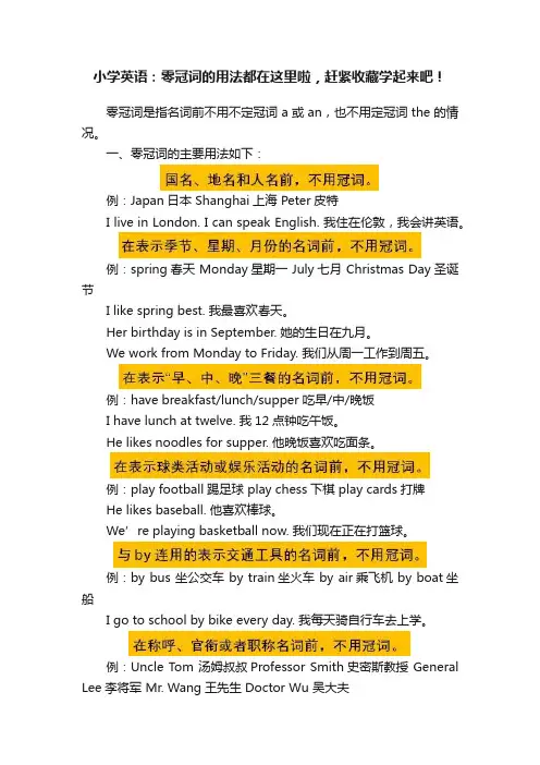 小学英语：零冠词的用法都在这里啦，赶紧收藏学起来吧！