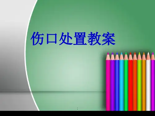 伤口处理教案ppt课件