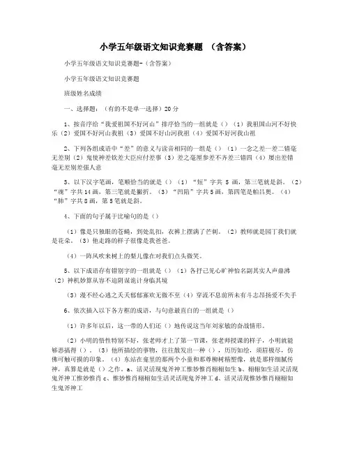 小学五年级语文知识竞赛题 (含答案)