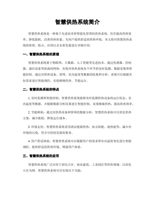 智慧供热系统简介