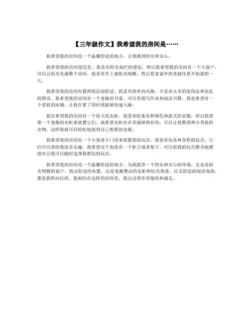 【三年级作文】我希望我的房间是……