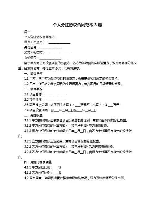 个人分红协议合同范本3篇