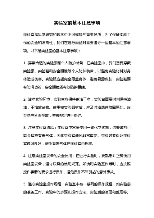 实验室的基本注意事项