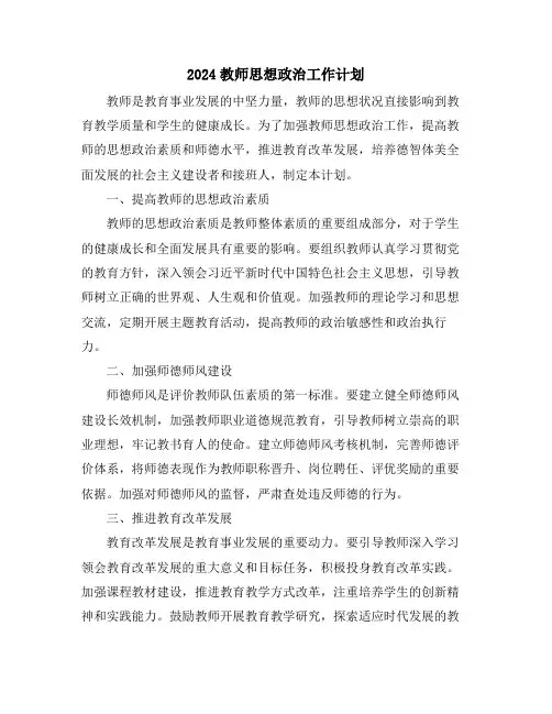 2024教师思想政治工作计划