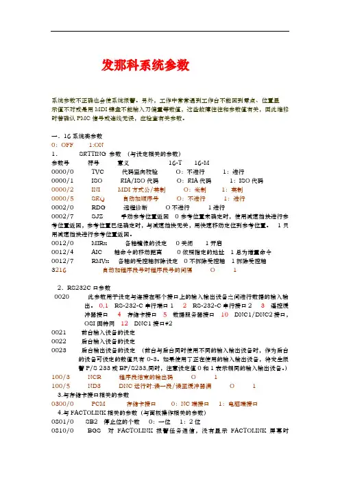 发那科系统参数总表