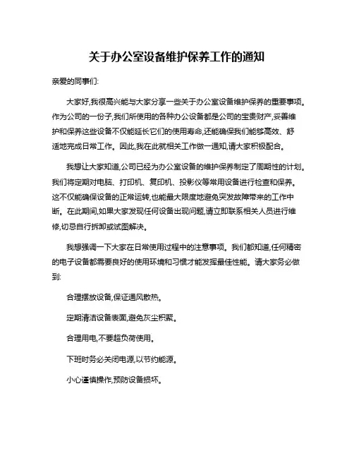 关于办公室设备维护保养工作的通知
