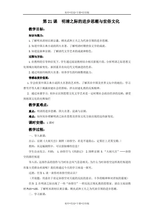 北师大版-历史-七年级下册-(2017年春季版)《明清之际的进步思潮与世俗文化》教学设计