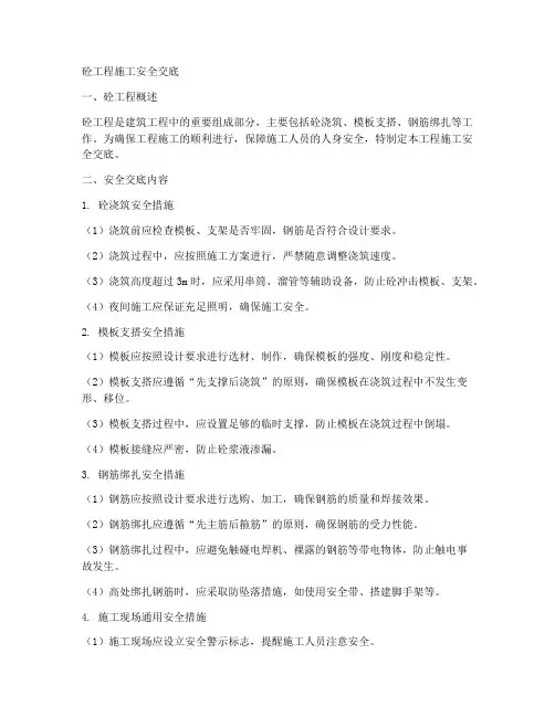砼工程施工安全交底