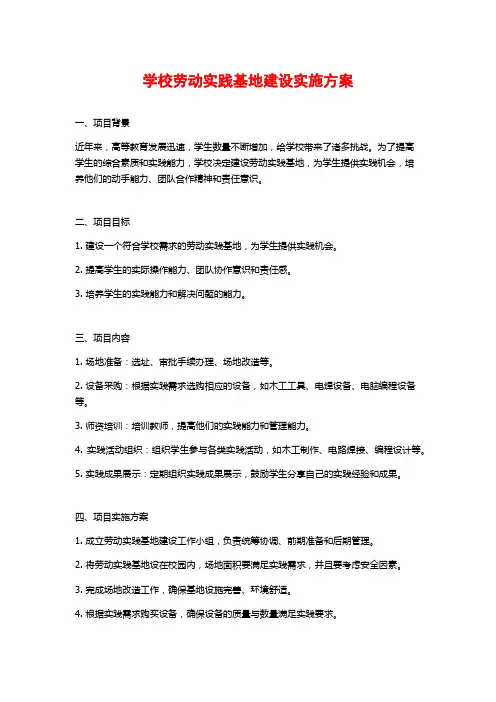 学校劳动实践基地建设实施方案