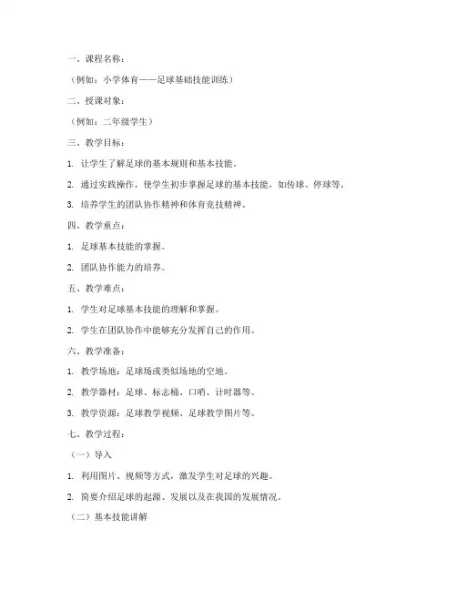 体育上课微课教案模板范文