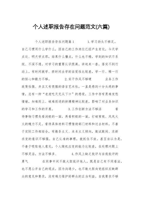 个人述职报告存在问题范文(六篇)