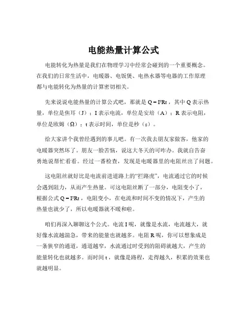 电能热量计算公式