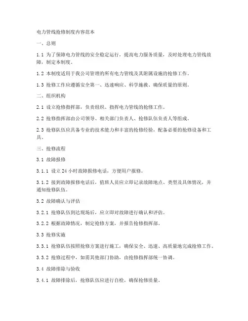 电力管线抢修制度内容范本