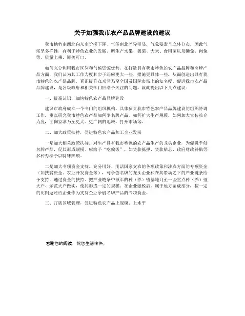 关于加强我市农产品品牌建设的建议
