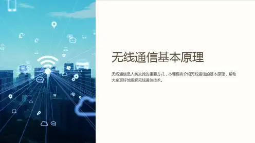 《无线通信基本原理》课件