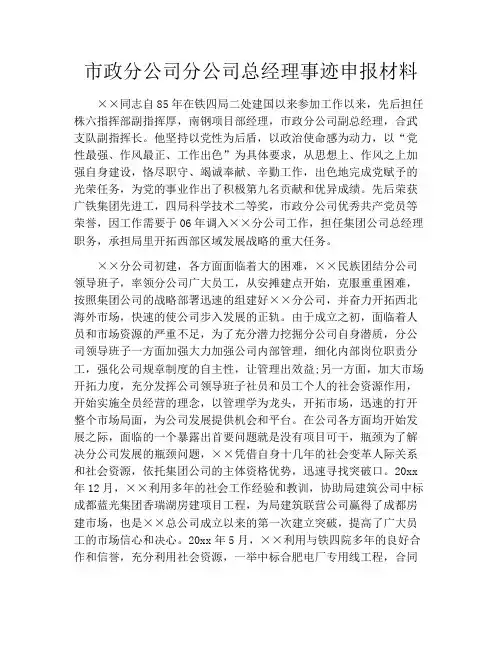 市政分公司分公司总经理事迹申报材料
