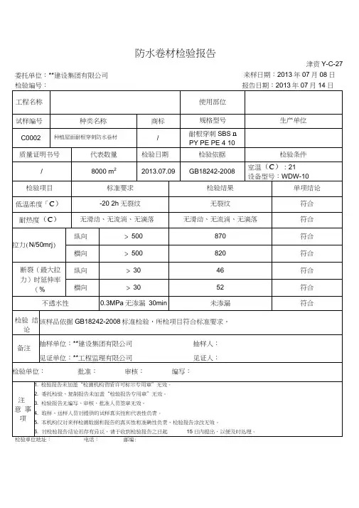防水卷材检验报告
