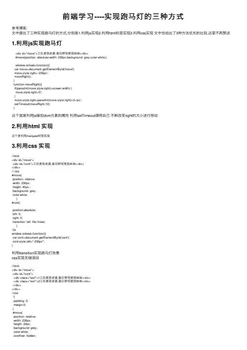 前端学习----实现跑马灯的三种方式